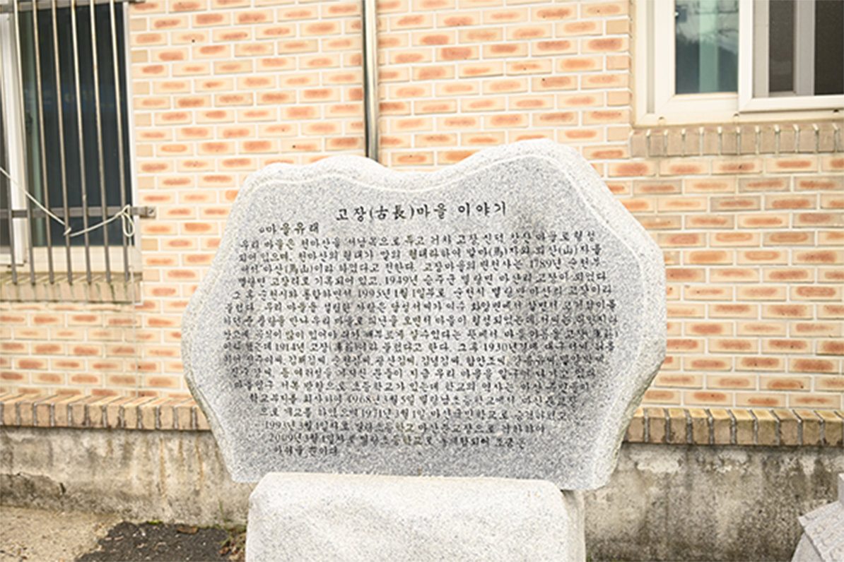 고장마을 이야기